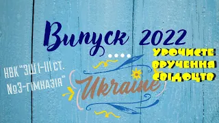 Випускний 2022. Урочисте вручення свідотств (11 класи).