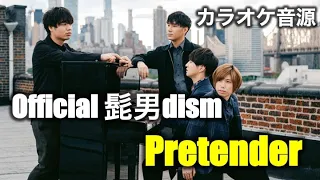 【カラオケ音源】Official髭男dism ／ Pretender（Instrumental）