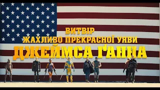 ЗАГІН САМОГУБЦІВ: МІСІЯ НАВИЛІТ | Офіційний «Ред Бенд» трейлер