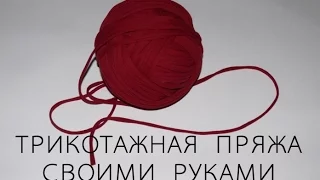 Как сделать Трикотажную пряжу своими руками. How to make a knitting yarn.