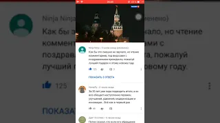 Комментарии с YouTub телеканала Россия 1 (поздравление Путина с 2019)