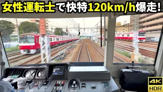 【女性運転士】京急2100形快特120km/hで遅延回復運転！横浜→品川(4K HDR 60fps)