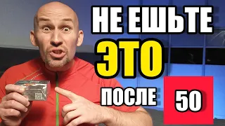 Никогда не ешьте ЭТИ 3 продукта после 50 лет