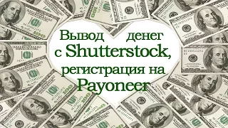 Вывод денег с Shutterstock и регистрация на Payoneer. Тарифы Payoneer. Шаттерсток фотостоки.