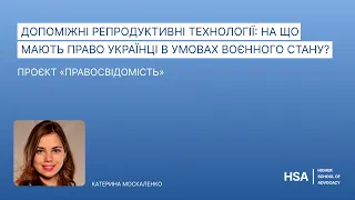 Допоміжні репродуктивні технології: на що мають право українці в умовах воєнного стану?