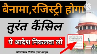 बैनामा रजिस्ट्री आसानी से कैंसिल होंगे।ये कोर्ट आदेश अभी डाउनलोड कर लो#registry cancellation #बैनामा