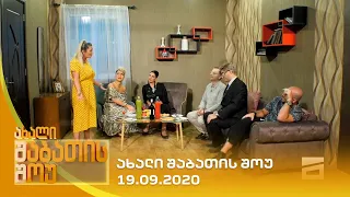 ახალი შაბათის შოუ - 19.09.2020 | axali shabatis show - 19.09.2020