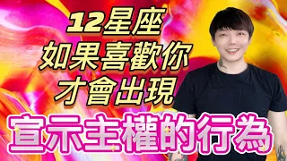 『星座』12星座如果真的喜歡你～才會有的「宣示主權」的行為💓