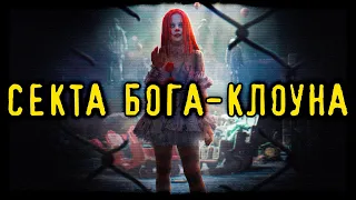 Секта Бога-Клоуна (Страшная История)