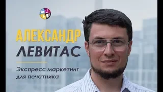 Александр Левитас. Экспресс маркетинг для печатника.