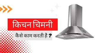 How a kitchen chimney works । किचन चिमनी कैसे काम करती है ? 🤔