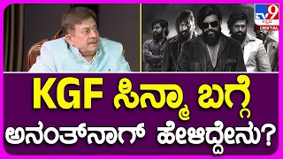 Ananth Nag Interview 8: KGF ಸಿನ್ಮಾದ ಪಾತ್ರದ ಬಗ್ಗೆ ಅನಂತ್​ನಾಗ್ ಹೇಳಿದ್ದೇನು?| #TV9B