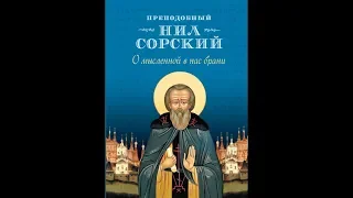 Преподобный Нил Сорский православный святой основатель скитского жительства на Руси . История церкви