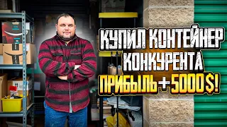 Купил Контейнер от которого отказался конкурент а там +5000$ прибыли! Аукцион контейнеров в США