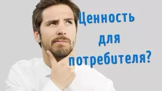 Ценность для потребителя. Создание ценности