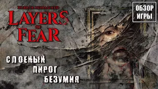 Слоеный пирог безумия | Обзор игры Layers of Fear (2023)