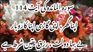 Surah Maidah Ayat 114 Ka wazifa | Powerful Wazifa For any wish || Wazifa for Money Problems