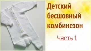 Детский вязаный комбинезон.Часть 1