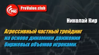 IX ProValue Conference. Агрессивный частный трейдинг на основе динамики движения биржевых объемов