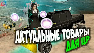 АКТУАЛЬНЫЕ ТОВАРЫ ДЛЯ ЦР НА ARIZONA RP GTA SAMP