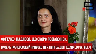 «Олечко, надіюся, що скоро подзвоню», — Василь Фальовський написав дружині за дві години до загибелі