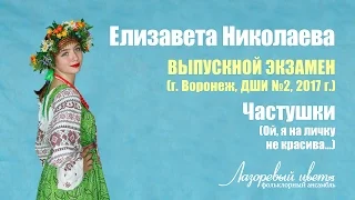 Частушки: Ох, я на личку не красива... (Лазоревый цвет, соло)