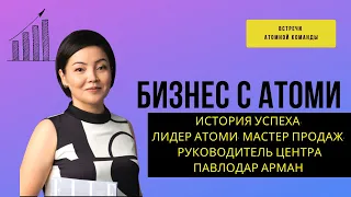 АТОМНАЯ КОМАНДА: Бизнес с Атоми Личная История. Мастер Продаж