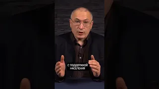 Ходорковский о поддержке войны