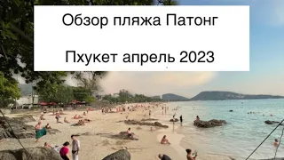 Обзор пляжа Патонг в апреле2023, Пхукет 2023, пляж Патонг сейчас,пляж Патонг видео 2023,Patong Beach