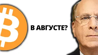 ⚠️КОНГРЕСС США ПРИМЕТ ЗАКОН О КРИПТОВАЛЮТАХ ИЗ-ЗА XRP, А BLACKROCK НАЧНЕТ FOMO!