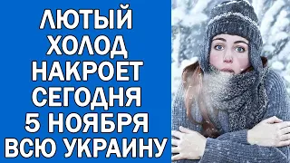 ПОГОДА НА 5 НОЯБРЯ : ПОГОДА НА СЕГОДНЯ