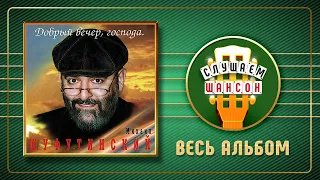 МИХАИЛ ШУФУТИНСКИЙ ♠ ДОБРЫЙ ВЕЧЕР, ГОСОПОДА ♣ ВЕСЬ АЛЬБОМ ♣ 1995 ГОДА ♦