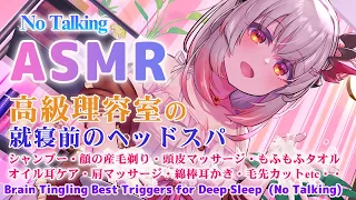 【ASMR】（声なし）高級理容室✨就寝前のヘッドスパ。 Brain Tingling Best Triggers for Deep Sleep  (No Talking)【周防パトラ】