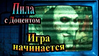 Прохождение Saw (Пила) - часть 1 - Игра начинается