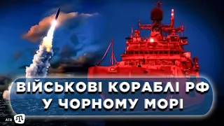 «Кораблі для наступу»: російський флот у Чорному морі. Чого очікувати Криму і що загрожує Україні?