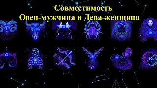 Совместимость Овен-мужчина и Дева-женщина