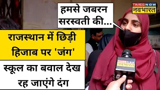 Rajasthan Hijab Vivad: Jaipur के एक स्कूल में हिजाब को लेकर खड़ा हो गया बवाल, छात्राओं ने क्या कहा?