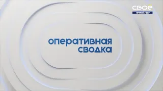 Новости на Своём от 12 августа 2021 г. 15:30