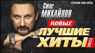 Стас Михайлов - Новые и Лучшие Хиты 2022 - Русские поп-хиты 2022 года