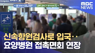 신속항원검사로 입국‥요양병원 접촉면회 연장 (2022.05.23/뉴스투데이/MBC)