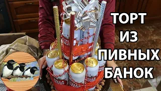 Пивной торт своими руками!!!  Мужской букет. Что подарить мужчине на праздник.