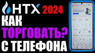 HTX как торговать в приложении на телефоне ?