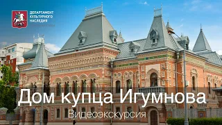 Онлайн-экскурсия по дому купца Игумнова