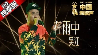 【单曲纯享版】吴江《在雨中》 《中国新歌声》第7期 SING!CHINA EP.7 20160829 [浙江卫视官方超清1080P] 周杰伦战队