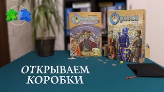 Орлеан + дополнение Торговля и Интриги - открываем коробку. Orlean + addon - unboxing