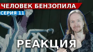 Человек-Бензопила 11 серия | Реакция на аниме