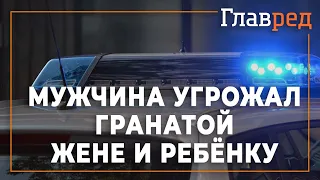 Мужчина взял в заложники жену и ребёнка и угрожал взорвать многоэтажку