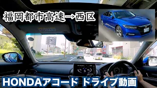 [無言ドライブ] ホンダアコードで快晴の中、福岡都市高速道路で福岡市西区へ向かう動画