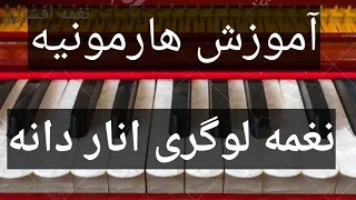 Learning Harmonium Anar dana na dara (136) آموزش هارمونیه انادانه لوگری