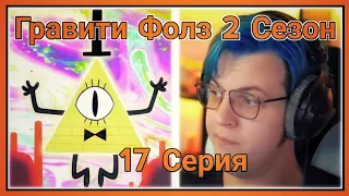 ПЯТЁРКА СМОТРИТ ВТОРОЙ СЕЗОН ГРАВИТИ ФОЛЗ ,Начало безумия [17 СЕРИЯ][2 СЕЗОН]